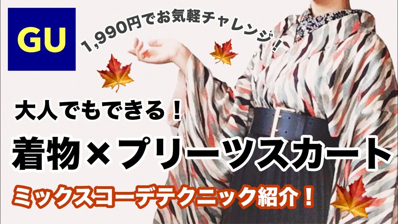 【青文字系着物】1,990円でお気軽洋ミックス！大人でもいけちゃう着物×スカートコーデ【GU】