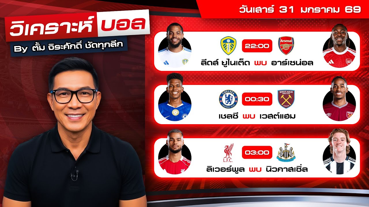 วิเคราะห์บอลวันนี้ ทีเด็ดบอล วันเสาร์ที่ 31 มกราคม 69 By ตั้ม จิระศักดิ์ 