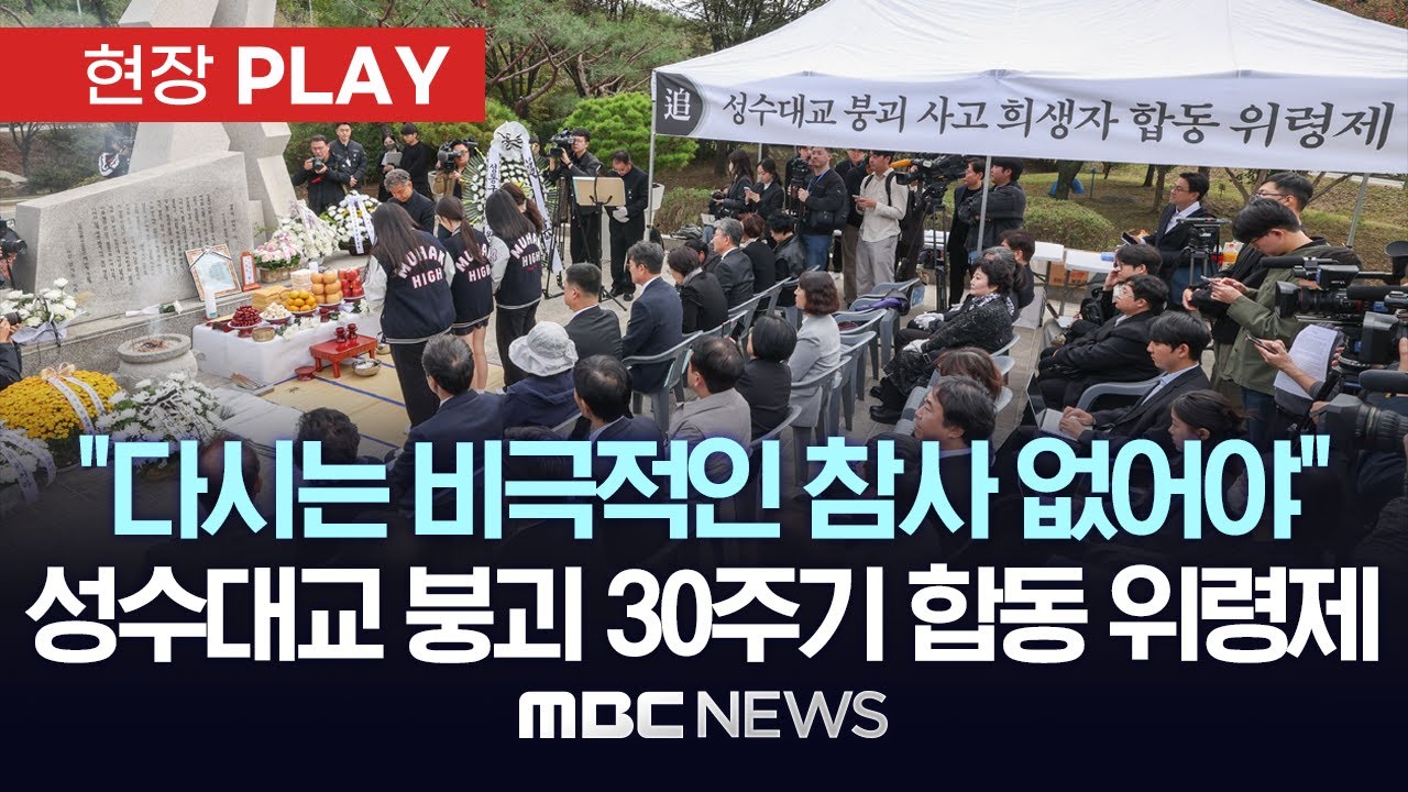 “우리 모두가 안전요원이라는 생각으로..”, 성수대교 붕괴 30주기 합동 위령제 거행 - [현장PLAY] MBC뉴스 2024년 10월 21일