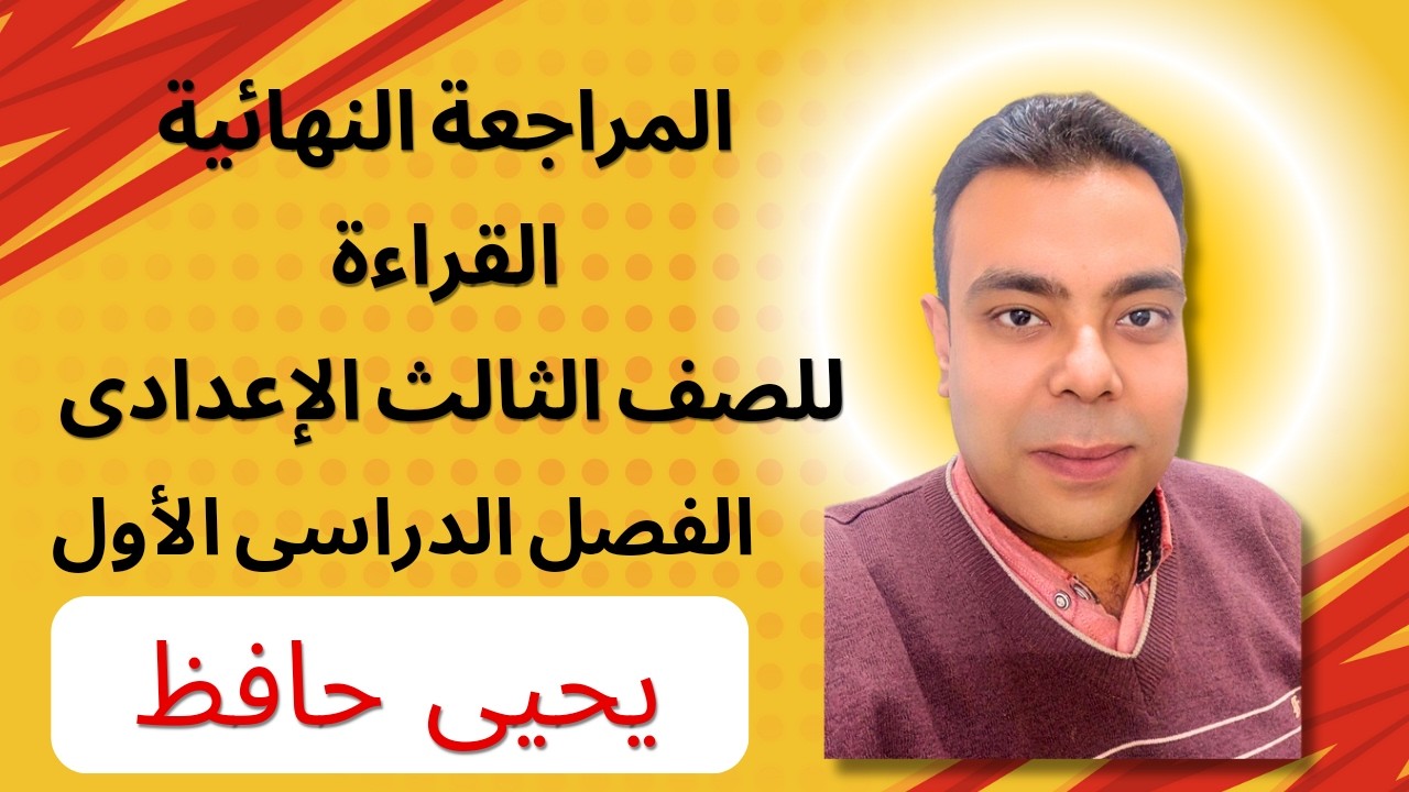 المراجعة النهائية للصف الثالث الإعدادى ( القراءة ) للفصل الدراسي الأول 2025 | يحيى حافظ