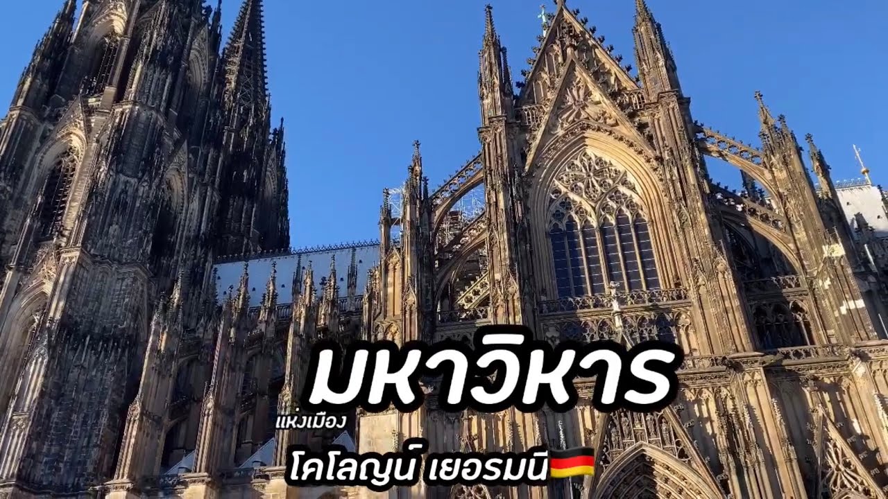 เที่ยวเมืองโคโลญน์  ชมความอลังการของมหาวิหารริมแม่น้ำไรน์