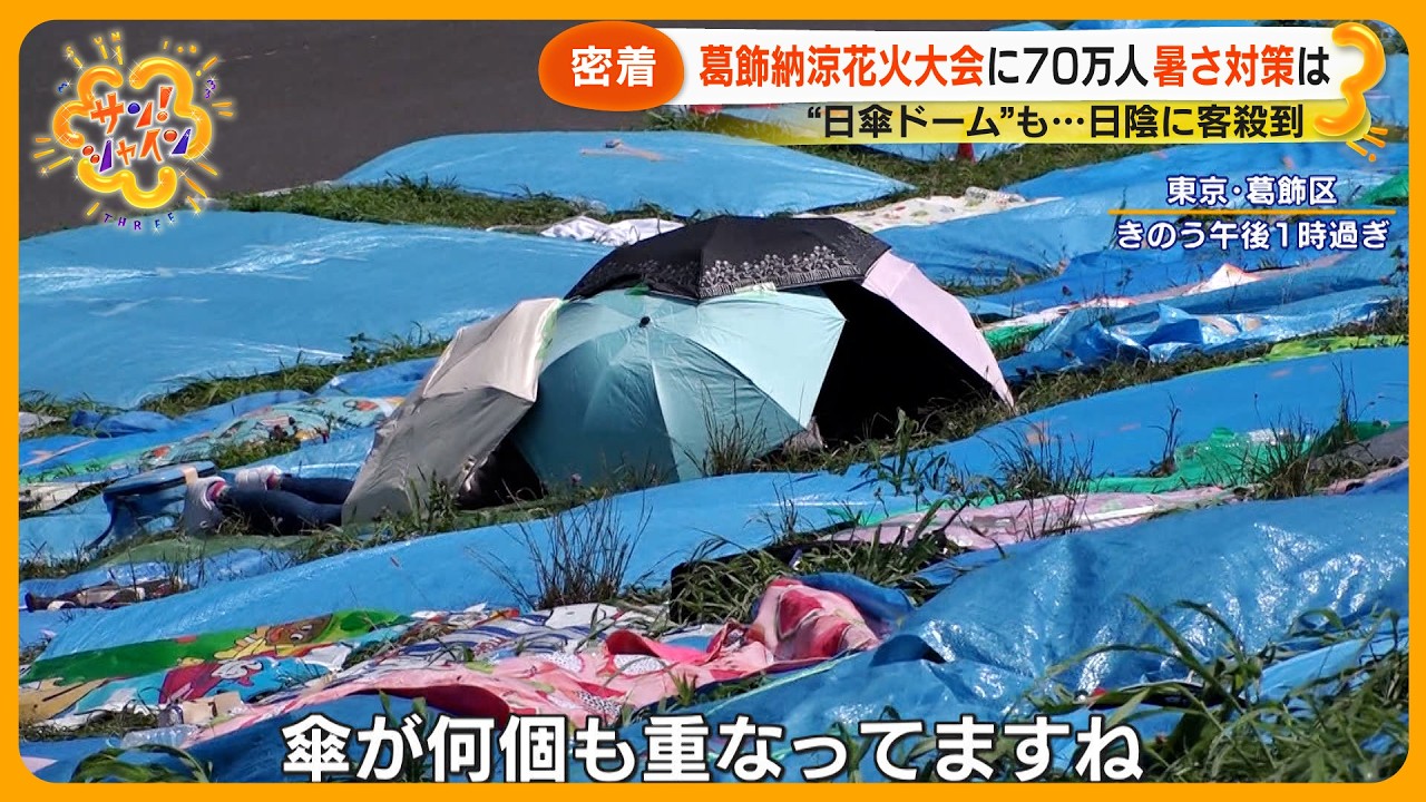 【密着】葛飾納涼花火大会に70万人暑さ対策は？酷暑の中“場所取り”混乱も【サン！シャインニュース】