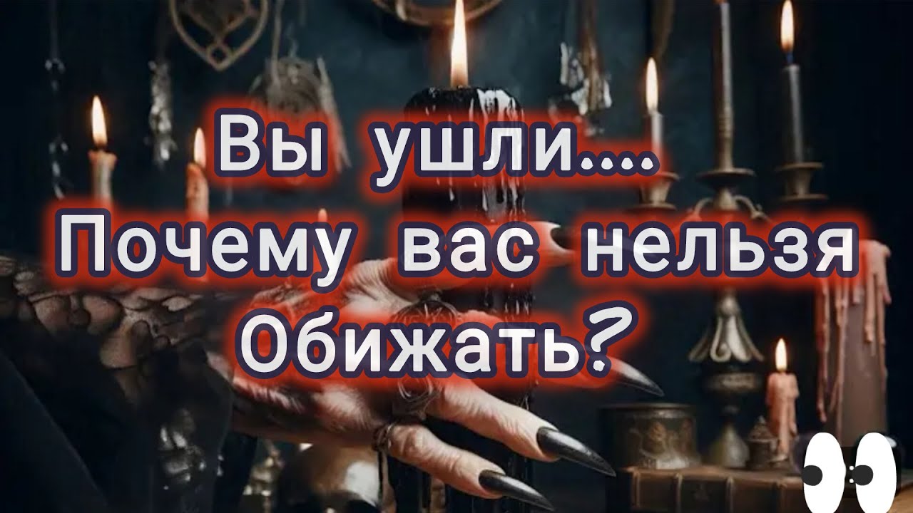 Вы ушли.... Почему вас нельзя обижать?