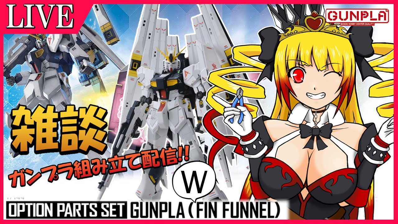 【プラモ雑談】EG νガンダム(ダブル・フィン・ファンネル装備型)をガンプラオプションセットを使って組み立てながら雑談♪ガンプラ組み立て配信!!!【新人VTuber】