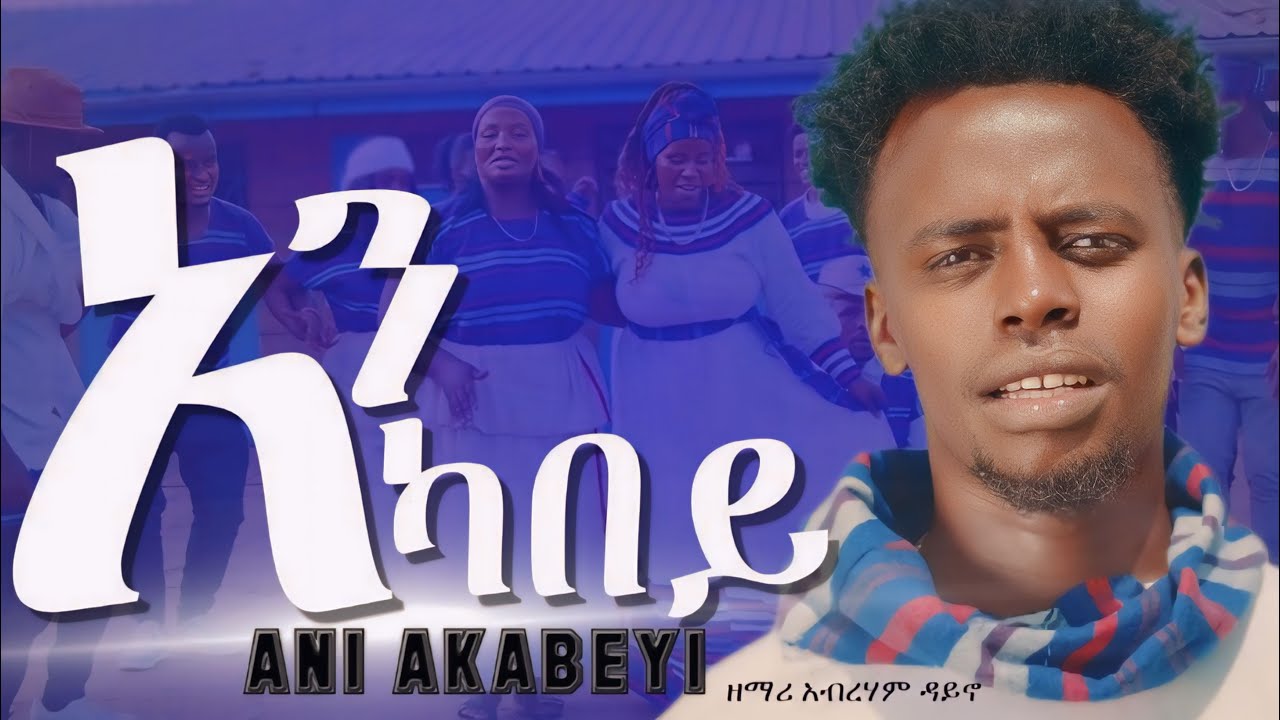 NEW BURIJ GOSPEL SONG ANI AKABEY አን አካበይ BY ABRAHAM DAYINO OFFICIAL MUSIC VIDEO