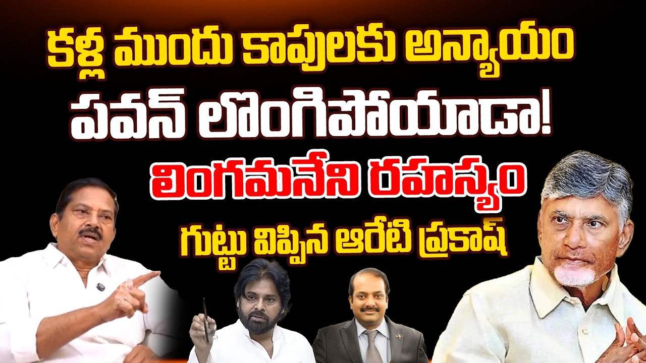 Will Pawan Kalyan Back Down on the Kapu Reservation Issue? | Areti Prakash Reveals Key Facts | TR