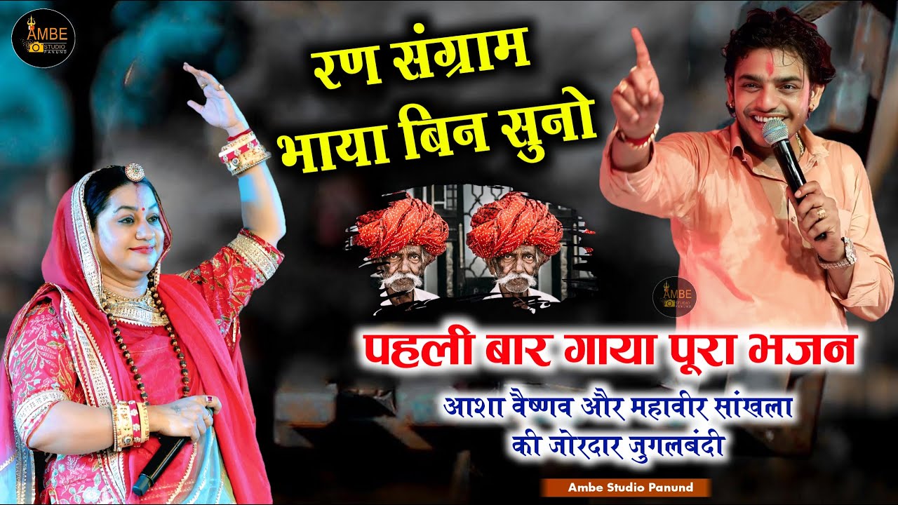 रण संग्राम भाया बिन सुनो || RanSangram Bhaiya Bin Suno || जोरदार जुगलबंदी | आशा वैष्णव महावीर सांखला