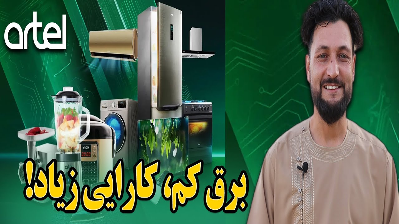 نمایندگی رسمی آرتل در سرپل | لوازم برقی کم‌مصرف با تخفیف ویژه