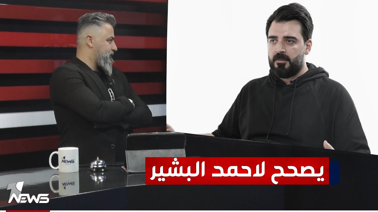 قحطان عدنان يصحح معلومة لأحمد البشير | #بمختلف_الاراء