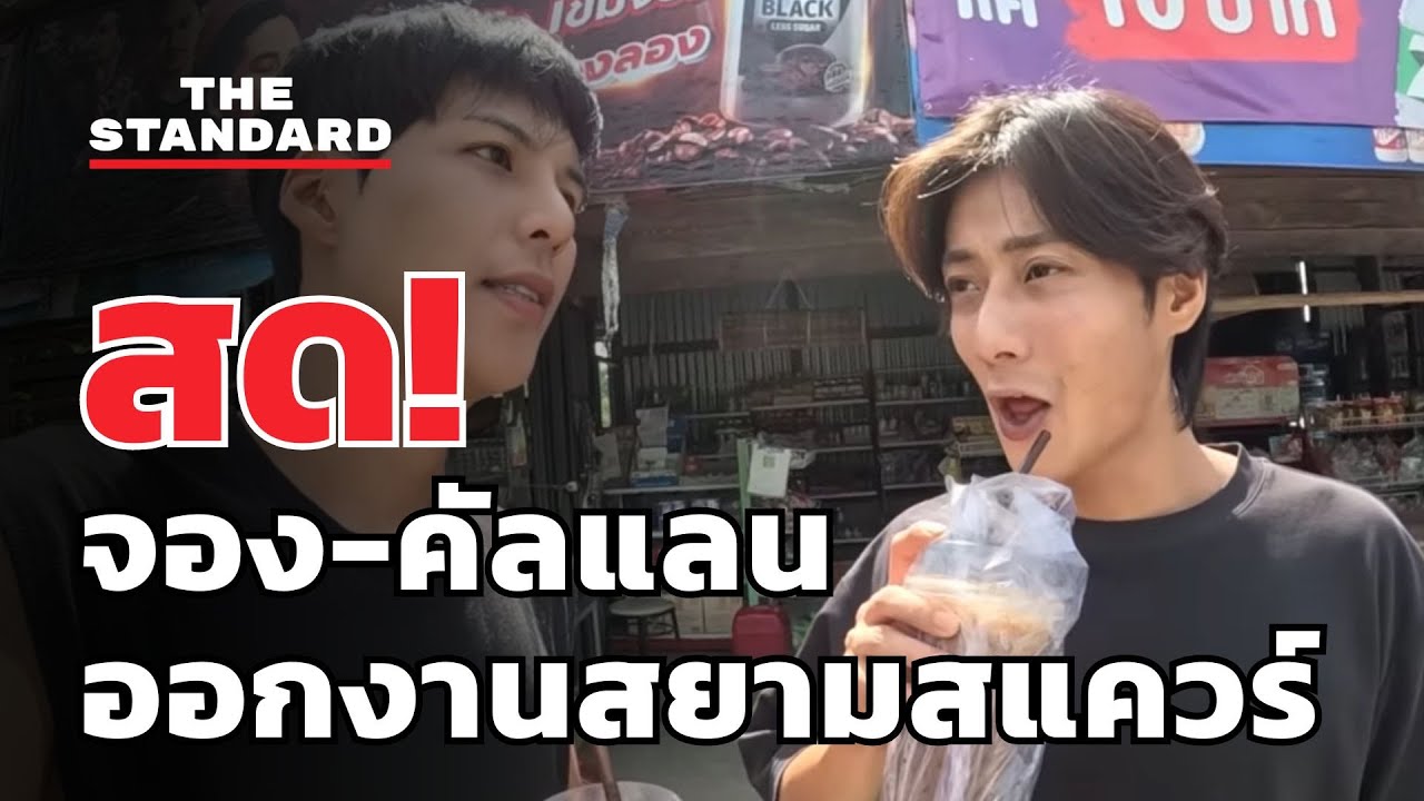 บรรยากาศ คัลแลน-พี่จอง ปรากฏตัวครั้งแรกที่สยามสแควร์ | THE STANDARD (LIVE)