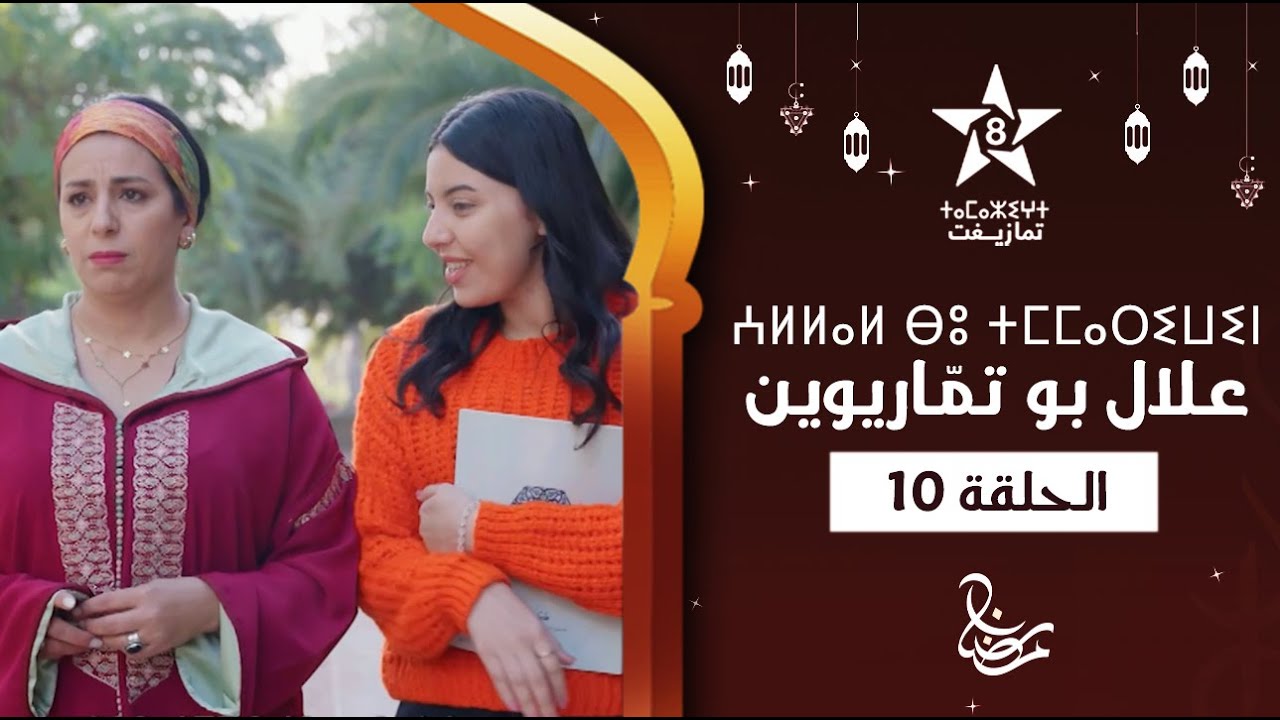 ALLAL BOU TMMARIWIN - ÉPISODE 10 | ⵄⵍⵍⴰⵍ ⴱⵓ ⵜⵎⵎⴰⵔⵉⵡⵉⵏ | اسكيتش علال بو تمّاريوين - الحلقة 10