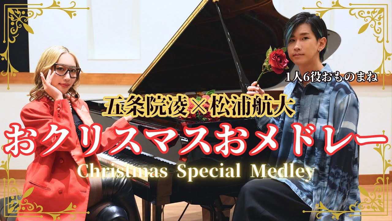 【松浦航大×五条院凌】おクリスマス おスペシャル おものまね おメドレー🌹🎄Christmas Special Medley【1人6役】【おコラボ】