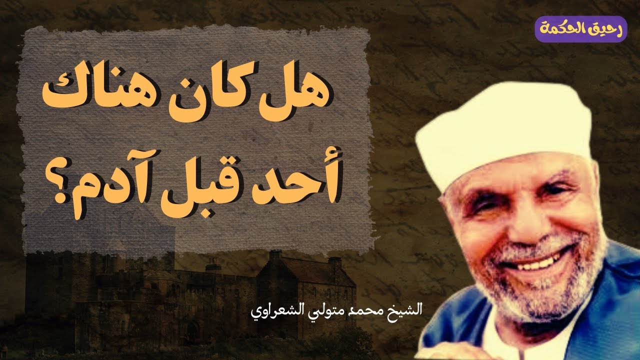 ماذا كان في الأرض قبل خلق آدم؟! | الإمام الشيخ محمد متولي الشعراوي