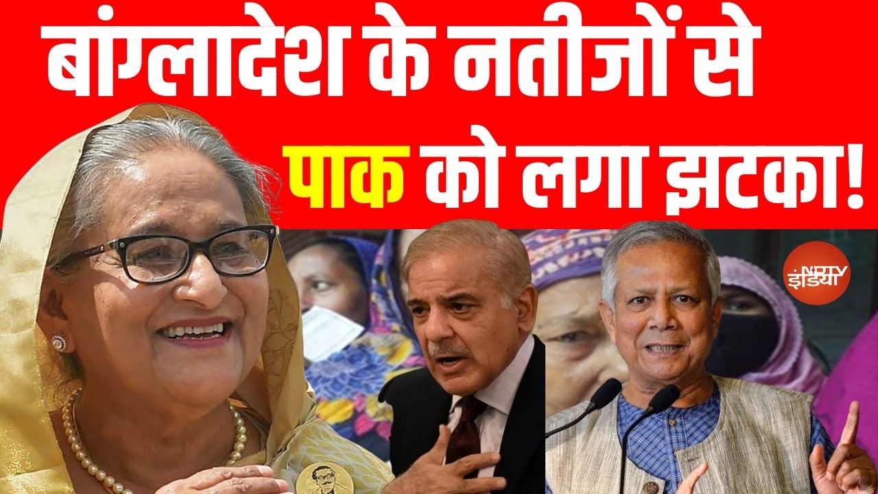 Bangladesh Election Result 2026 LIVE: बांग्लादेश के नतीजों से पाकिस्तान को लगा झटका!