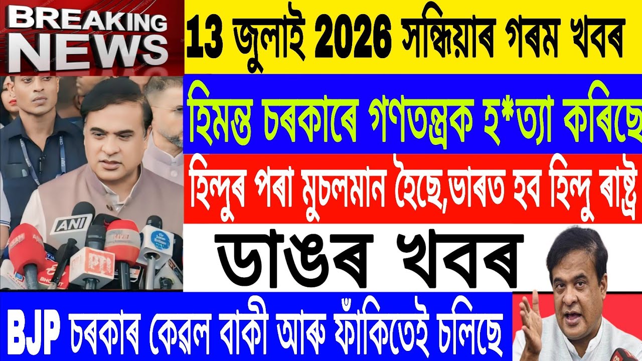 Assamese News Today| 13 July/They have converted from Hindus to Muslims/Himanta News/Breaking News