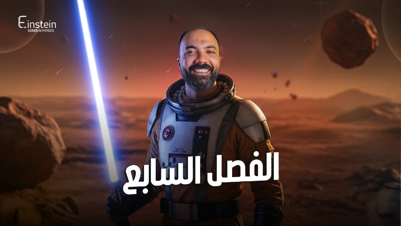 الفــصـــــــل السابع - الصف الثالث الثانوي - محمود مجدي🧐