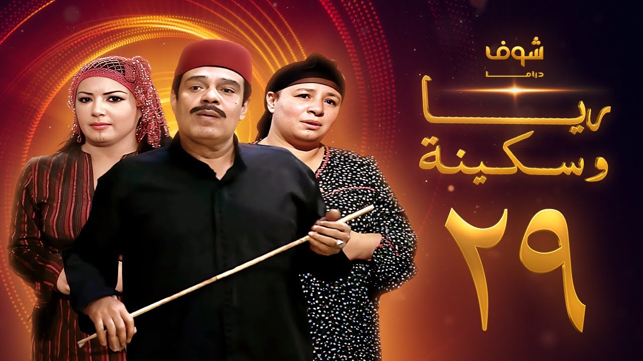 مسلسل ريا وسكينة الحلقة 29 - عبلة كامل - سمية الخشاب - سامي العدل