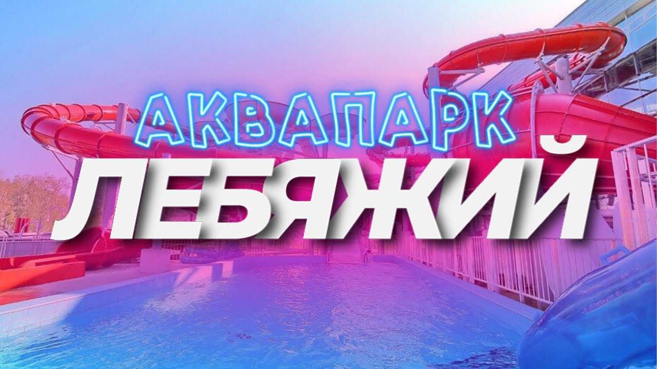 Аквапарк Лебяжий Минск 2021  Самый полный обзор аквапарка Лебяжий в Минске