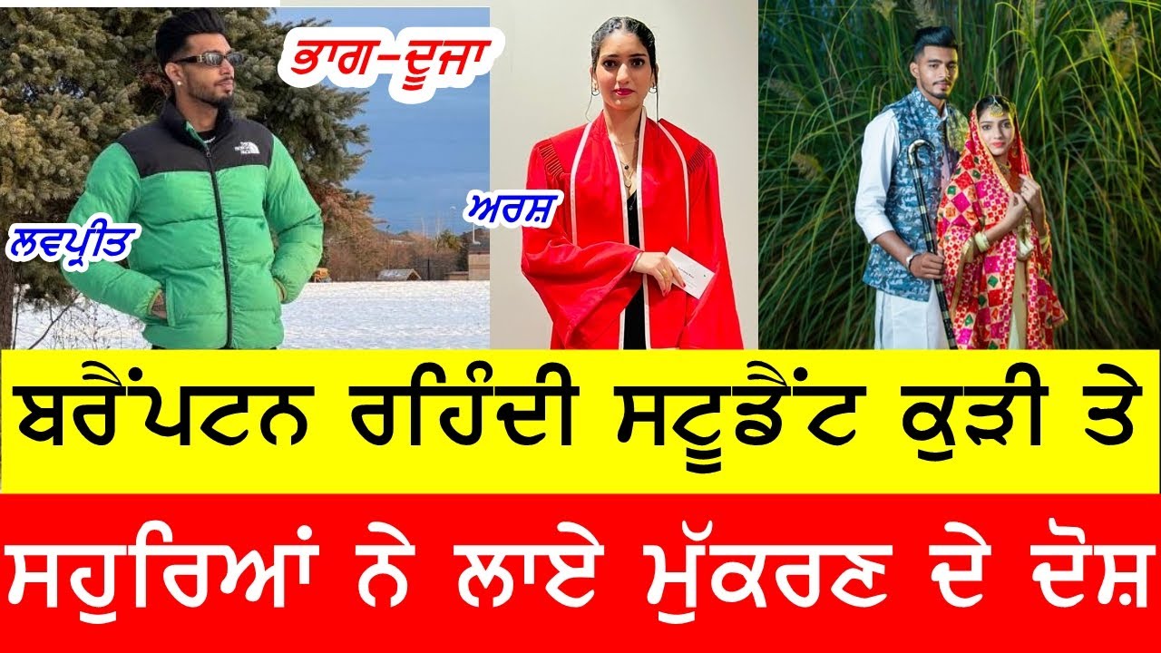 ਕੈਨੇਡਾ ਆਈ ਸਟੂਡੈਂਟ ਕੁੜੀ ਤੇ ਸਹੁਰਿਆਂ ਨੇ ਲਾਏ ਗੰਭੀਰ ਦੋਸ਼ #gaundapunjab @GURBHEJSIDHUV8
