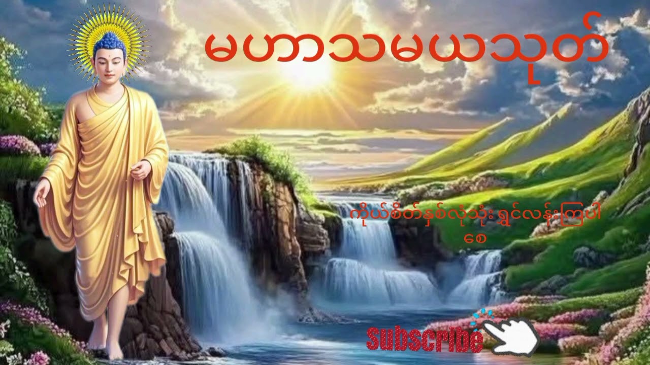 မဟာသမယသုတ်