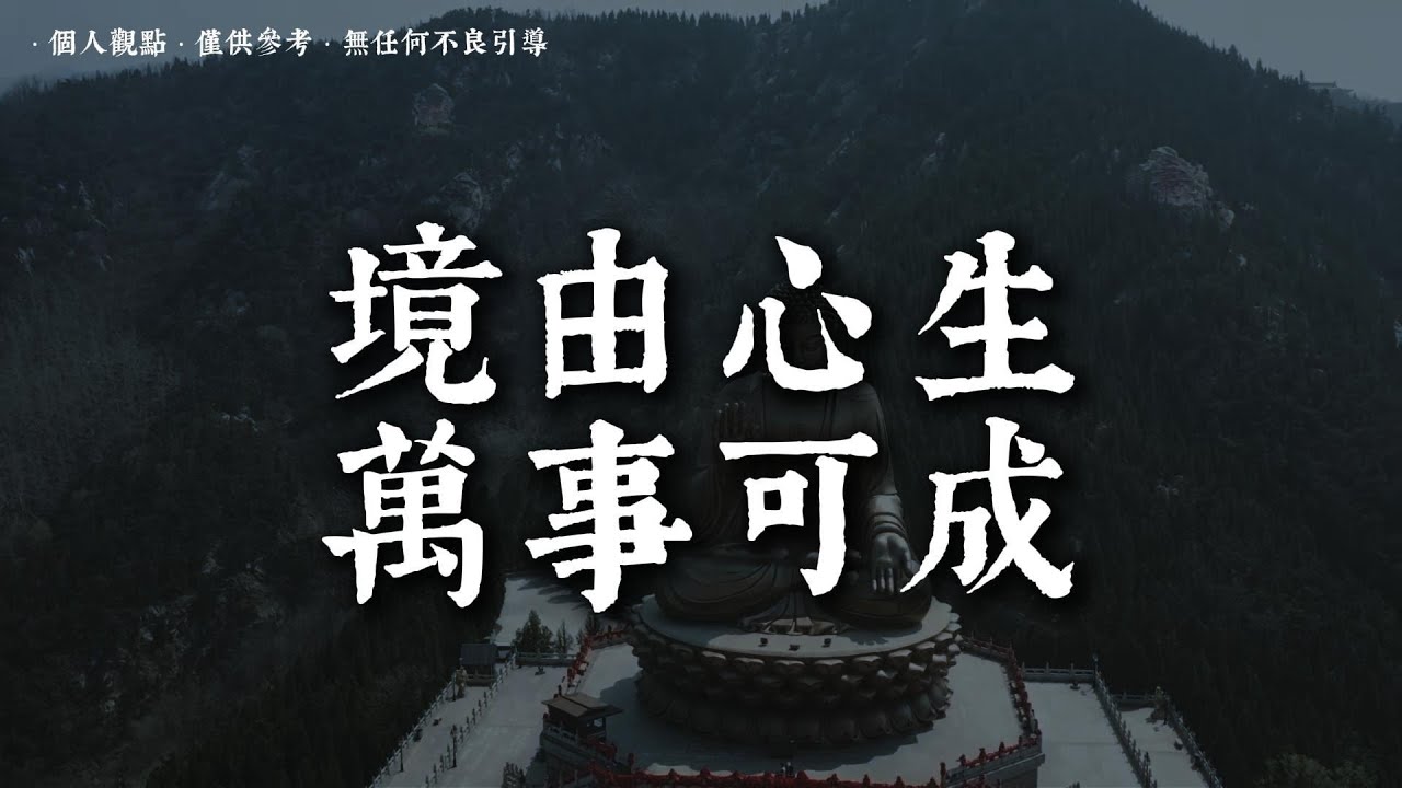 心不執著 好事才會源源不斷來找你丨#蓮心有岸#佛法智慧#修行#修心#療愈#治愈#國學#人生智慧