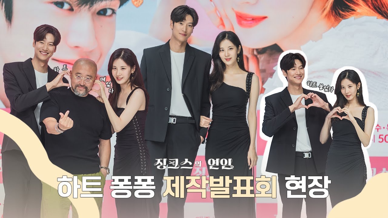 [메이킹] 하트가 퐁퐁 솟아나는 제작발표회 비하인드 l 
