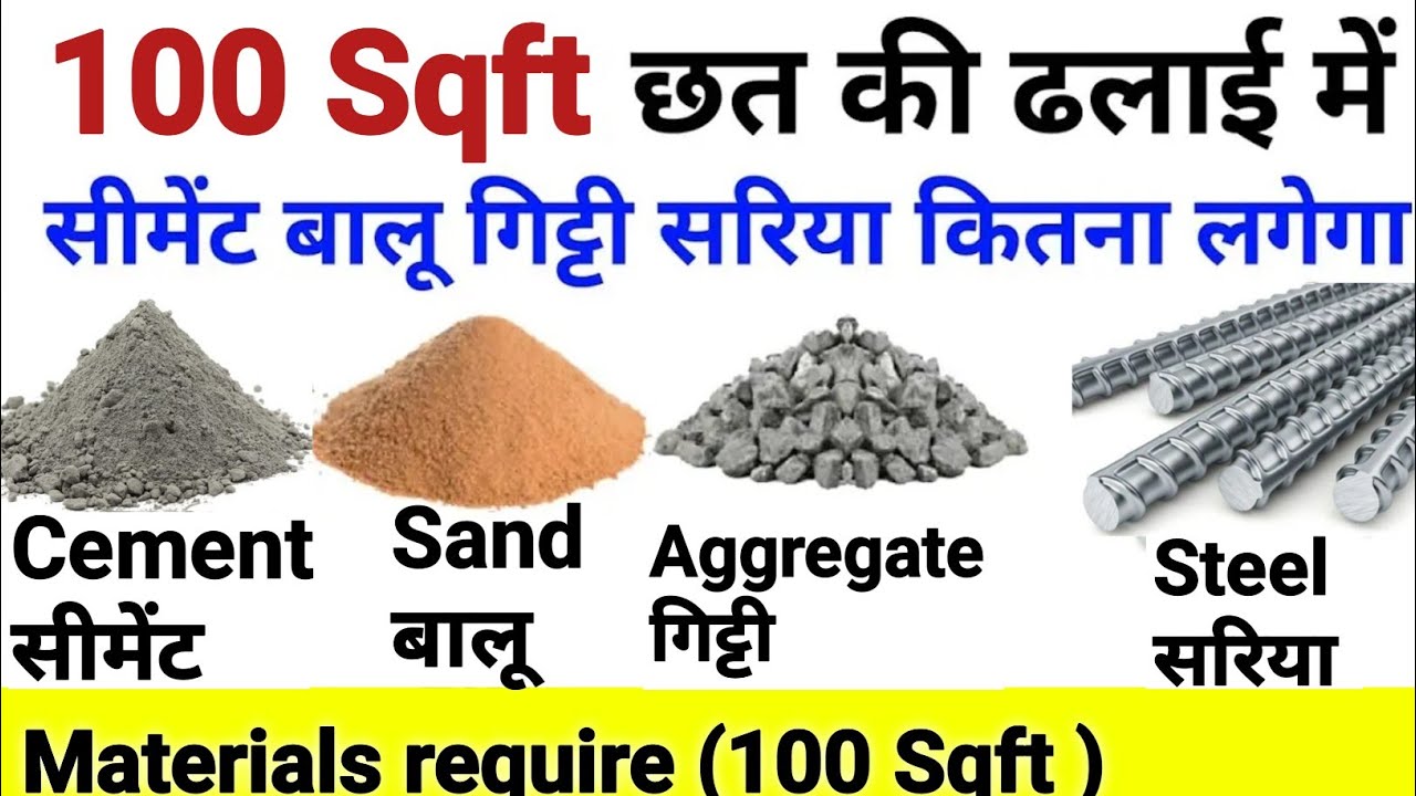 100 Sqft छत ढलाई में कितना (@Material)मटेरियल लगेगा How many Materials required 100 sqft
