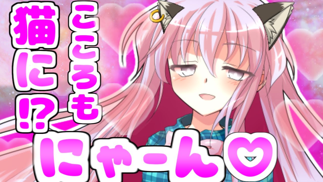 【ゆっくり茶番劇】こころが猫に！……クラスメイトのこころと同棲！？#20話
