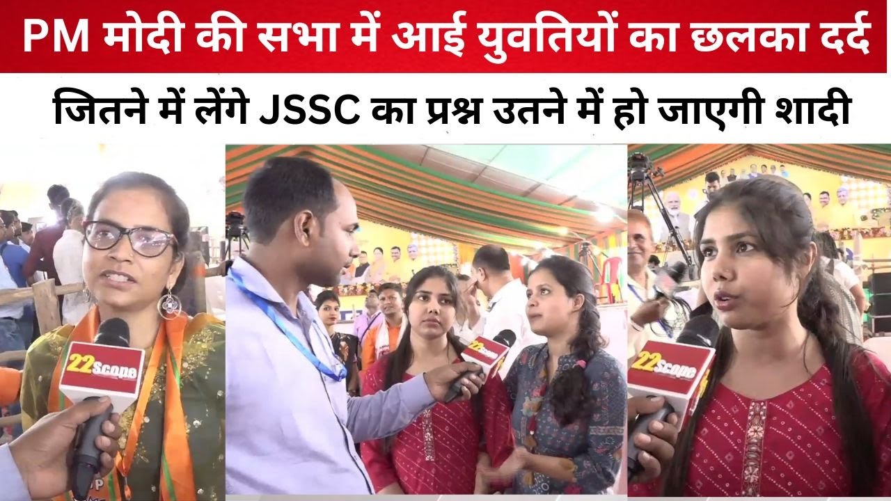 PM मोदी की सभा में आई युवतियों का छलका दर्द, जितने में लेंगे JSSC का प्रश्न उतने में हो जाएगी शादी