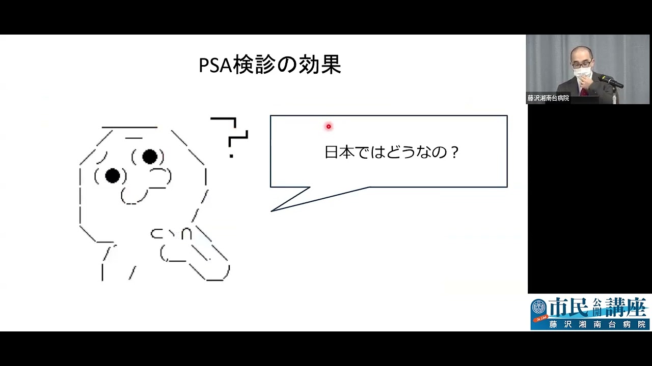 藤沢湘南台病院市民公開講座【泌尿器科】PSA検診の誤解と効果