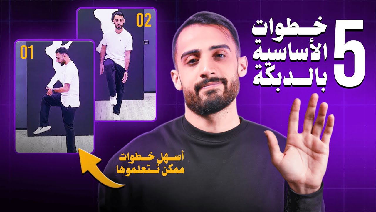 تعليم ٥ خطوات أساسية بالدبكة مع دبكتنا!!!🔥