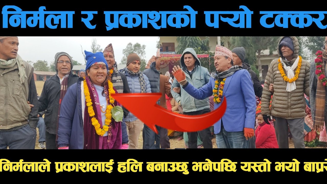 new deuda song हात चैन छाता मेग आयो मेग पानी आयो निर्मला र प्रकाशको पर्‍यो टक्कर deuda song/deuda ge