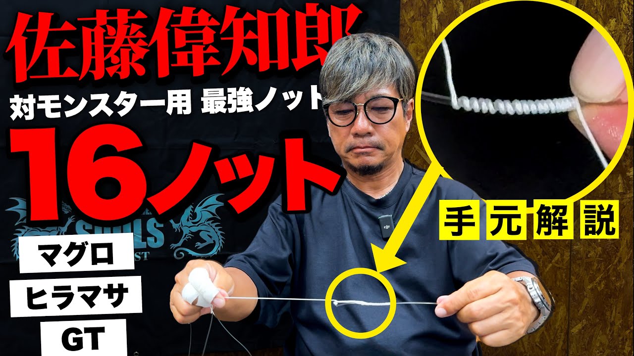 【佐藤偉知郎】対モンスター仕様“16ノット”を徹底解説。結束強度を最強にする秘訣とは。
