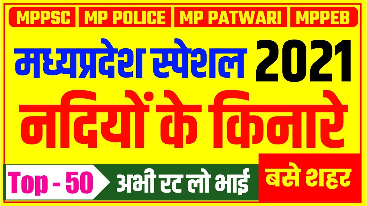 मध्यप्रदेश : नदियों के किनारे बसे नगर | MP Nadiyon Ke Kinare Base Nagar | MP GK | MP POLICE | MPPSC