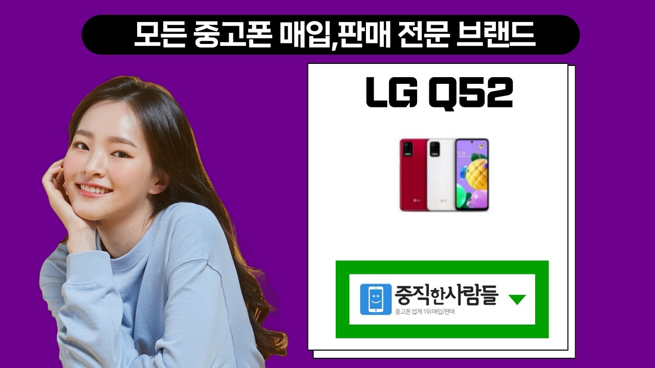 LG Q52 중고폰 공기계 자급제 LM-Q520 최고가매입 최저가판매 / 신뢰할수있는 업체