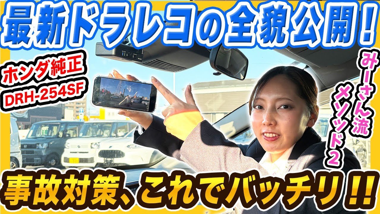 【ドライブレコーダー紹介 PART.2】意外と知らない！？ホンダ純正ドラレコ新商品の使い方を詳しく解説します！