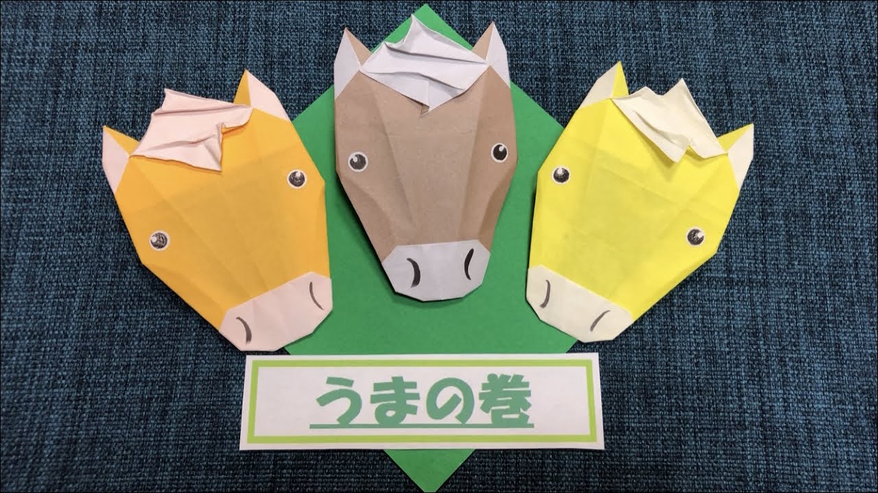 【折り紙 オリジナル】(改) うま 1枚 *解説なし* origami horse 十二支 🐎　2026