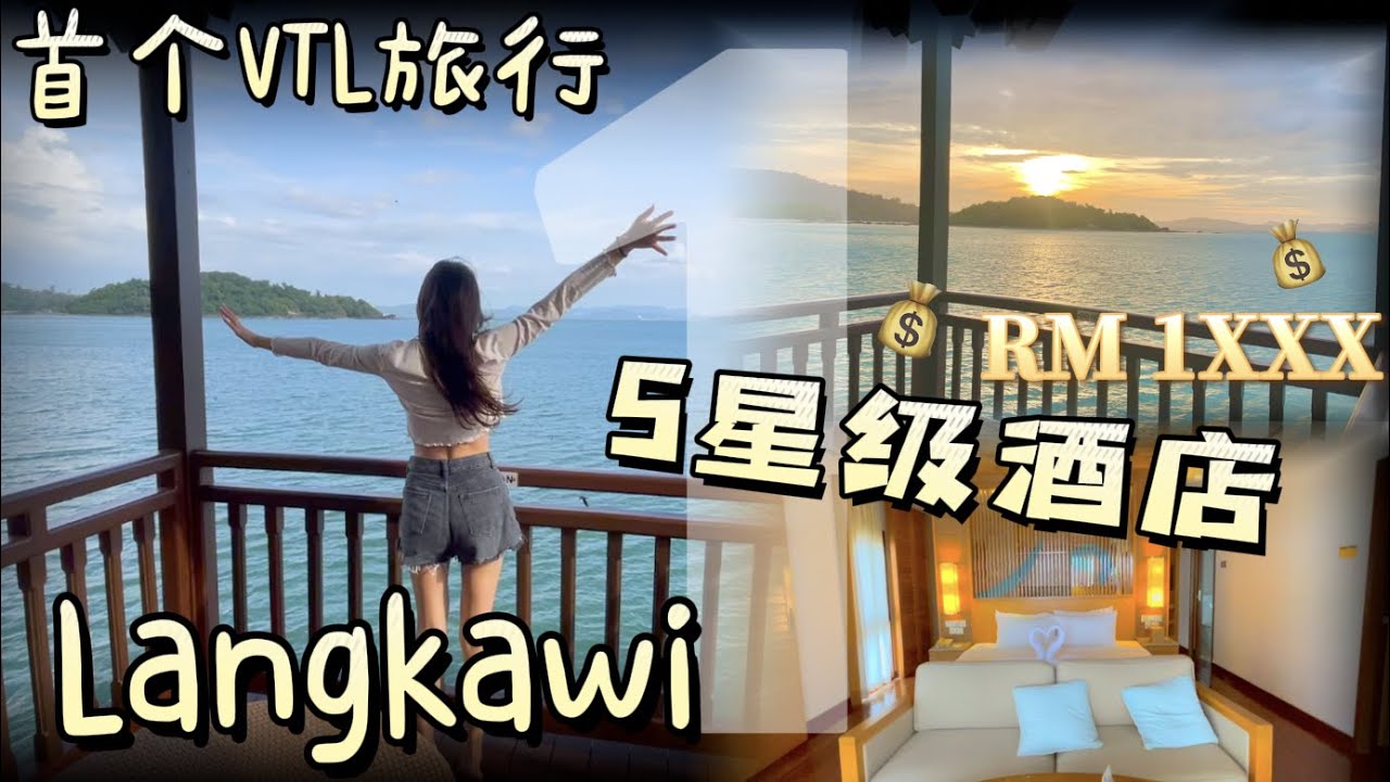 VTL旅行 入住兰卡威的五星级酒店-- Berjaya Langkawi Resort 有点远 【VLOG 阿得日常】