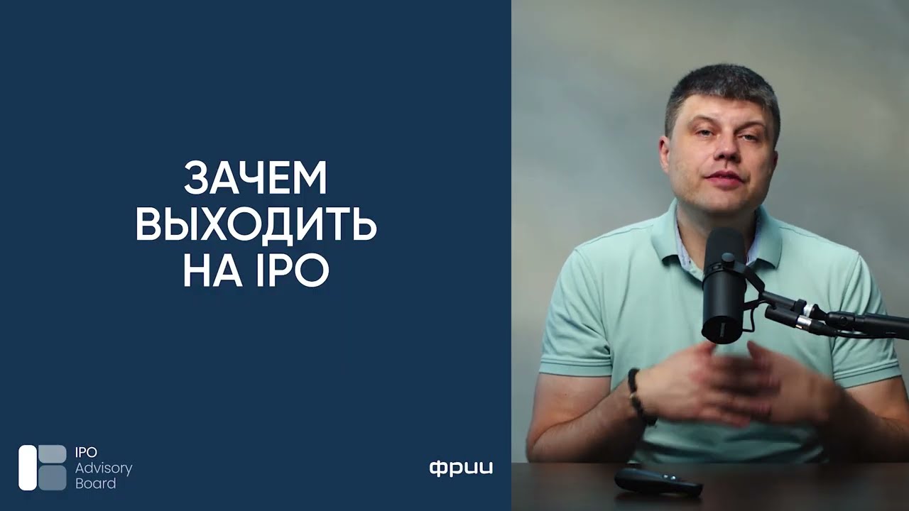 Зачем компаниям выходить на IPO? Дмитрий Калаев, директор Акселератора ФРИИ