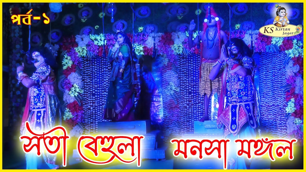 মনসামঙ্গল | মনসা মঙ্গল গান ২০২৩ | Manasa Mangal Gaan 2023 | মনসা মঙ্গল যাত্রা | পর্ব- ১