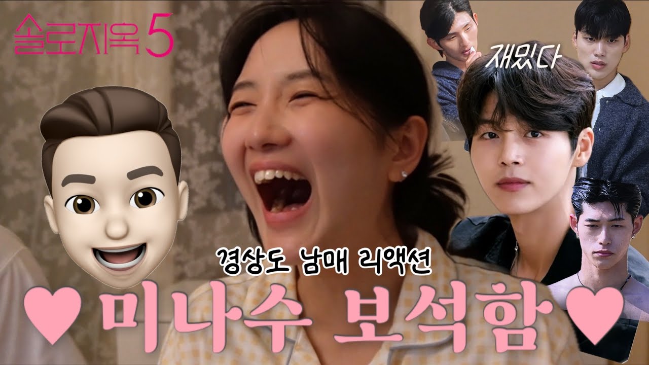 [솔로지옥 5화 6화 남매 리액션] 미나수 보석함에 들어갈 사람~?