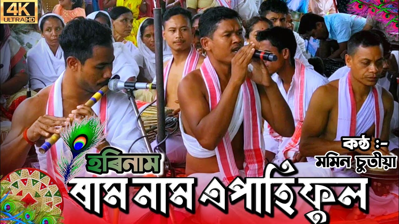 ৰাম নাম এপাহি ফুল || Ram Nam Apahi Phul by Momin Chutia || Dhemaji || Dihanam || Horinam 2022