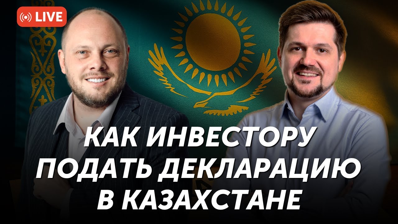 Как сдавать налоговую декларакцию в Казахстане в 2025 | Freedom Broker | Дмитрий Казанцев