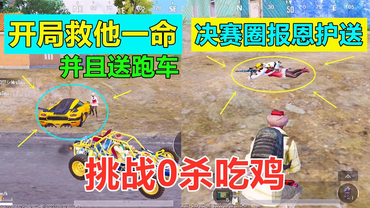 挑战“0杀”吃鸡，开局救了敌人一命，决赛圈竟然跑来保护我了？你们猜挑战成功没