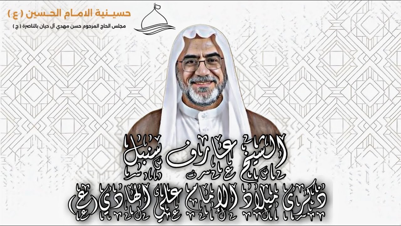 ذكرى ميلاد الأمام علي الهادي(ع) لليلة 2 رجب الخطيب الحسيني الشيخ عارف آل سنبل