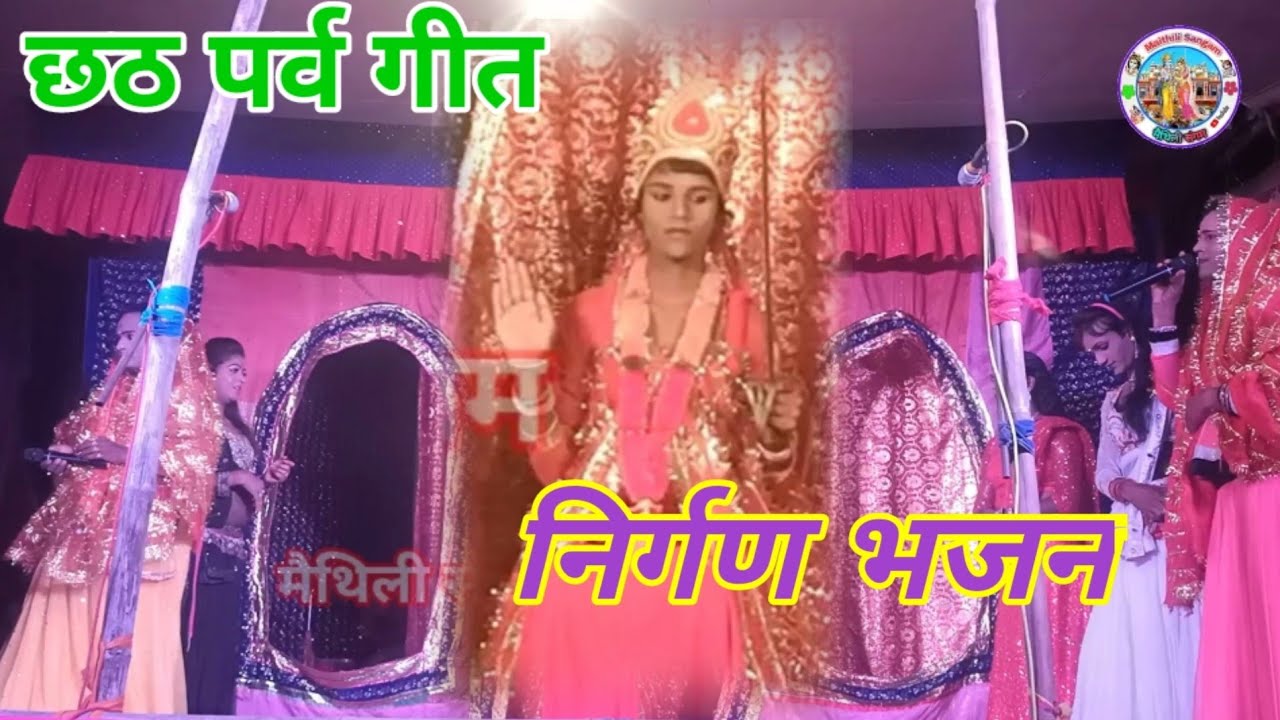 छठ पर्व की सान्दार झांकी || Bhakti Jhakhi Program
