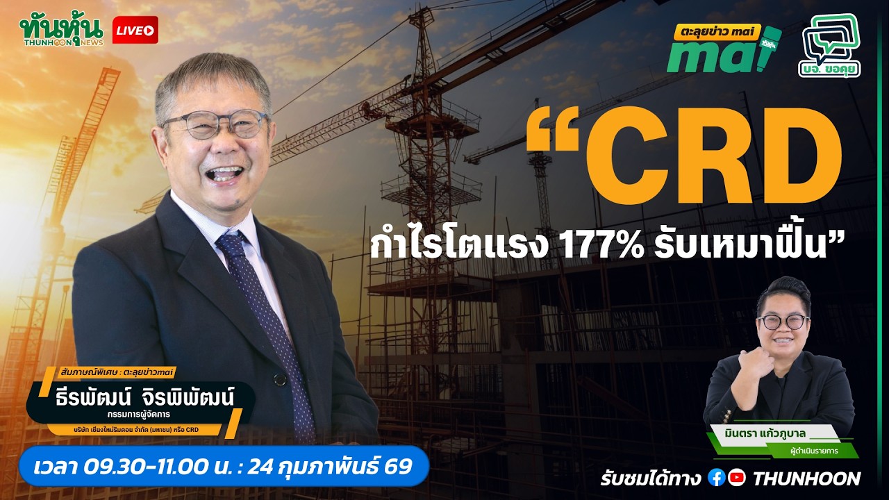 CRD กำไรโตแรง 177% รับเหมาฟื้น