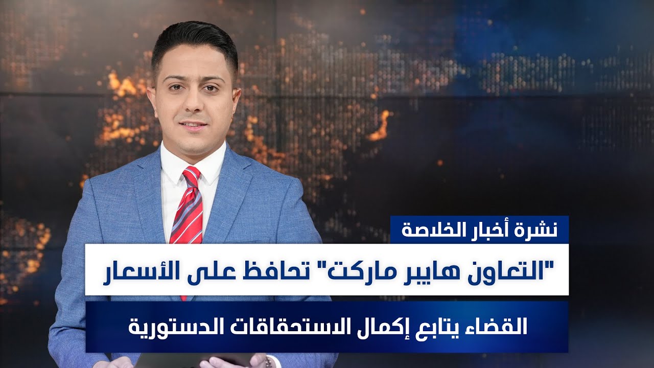 القضاء يتابع إكمال الاستحقاقات الدستورية, وملفات أخرى في نشرة الخلاصة | تقديم سفيان الجبوري