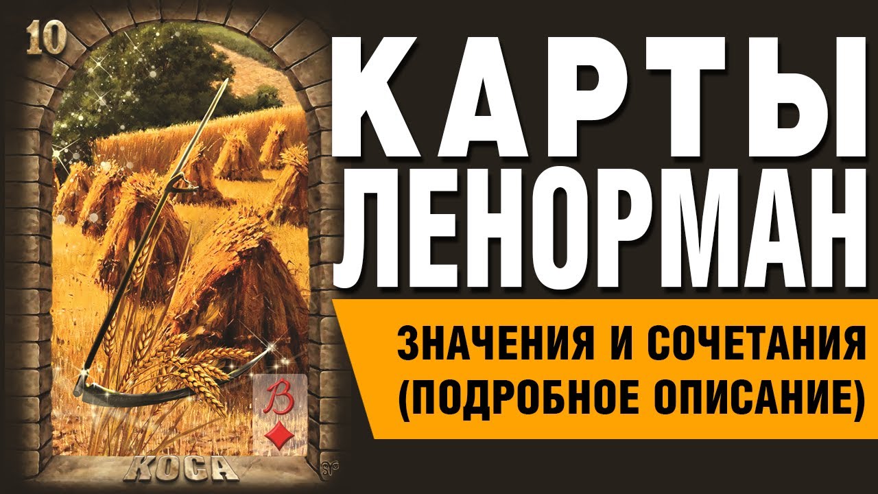 Карты Ленорман. Карта Коса (10). Значения и сочетания карт.