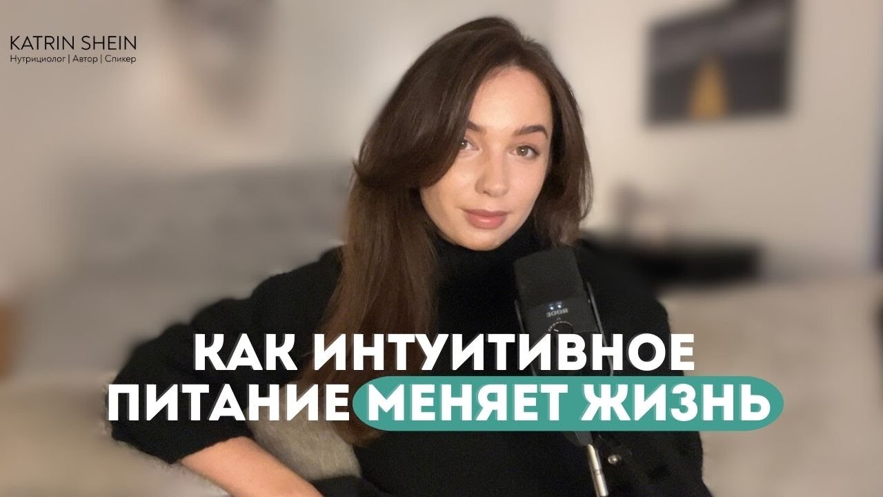 Как перейти на интуитивное питание и стать счастливее